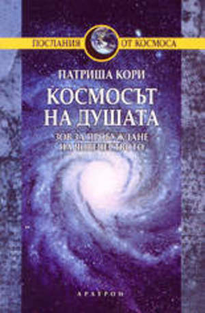 Книга - Космосът на душата
