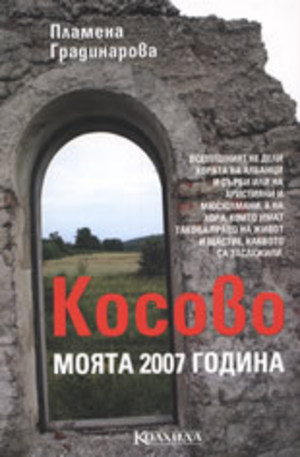 Книга - Косово. Моята 2007 година