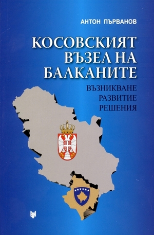 Книга - Косовският възел на Балканите