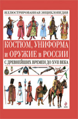 Книга - Костюм, униформа и оружие в России