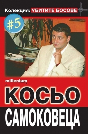 Книга - Косьо Самоковеца