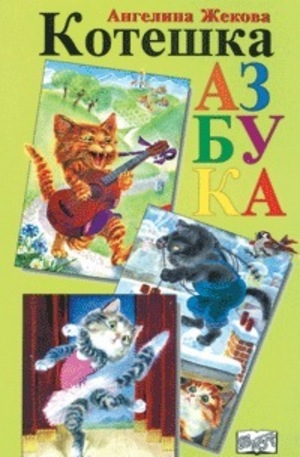 Книга - Котешка азбука