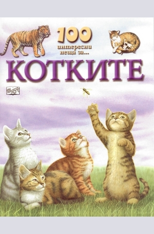Книга - Котките