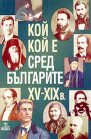 Книга - Кой кой е сред българите XV - XIX в.