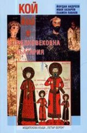 Книга - Кой кой е в Средновековна България