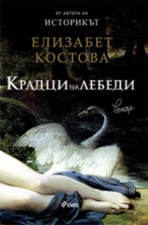 Книга - Крадци на лебеди