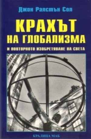 Книга - Крахът на глобализма и повторното изобретяване на света