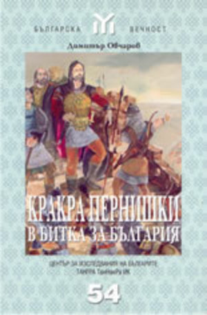 Книга - Кракра Пернишки в битка за България