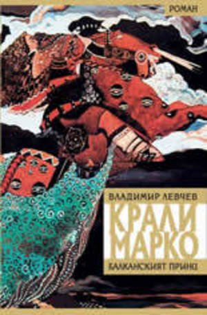 Книга - Крали Марко - Балканският принц