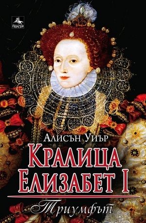 Книга - Кралица Елизабет I: Триумфът