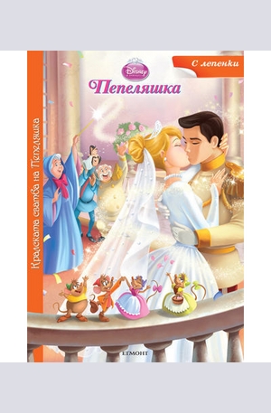Книга - Кралската сватба на Пепеляшка - с лепенки