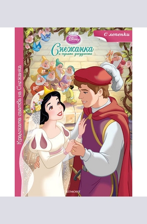 Книга - Кралската сватба на Снежанка - с лепенки
