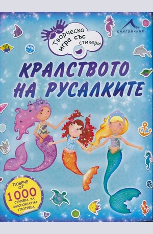 Книга - Кралството на русалките. Творческа игра със стикери