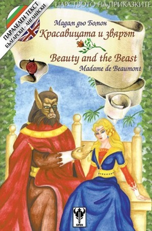 Книга - Красавицата и звярът. Beauty and the beast