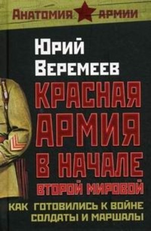Книга - Красная Армия в начале Второй мировой
