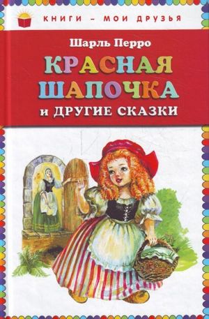 Книга - Красная Шапочка и другие сказки