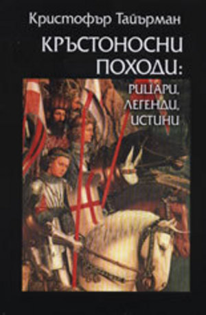 Книга - Кръстоносни походи: Рицари, легенди, истини