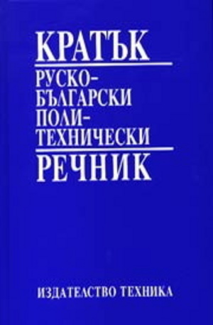 Книга - Кратък руско-български политехнически речник