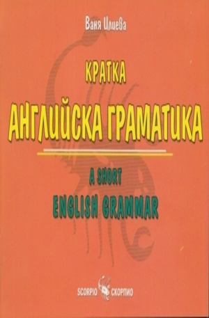 Книга - Кратка английска граматика