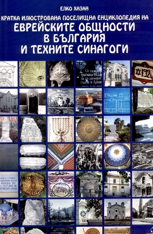 Книга - Кратка илюстрована поселищна енциклопедия на еврейските общности в България и техните синагоги