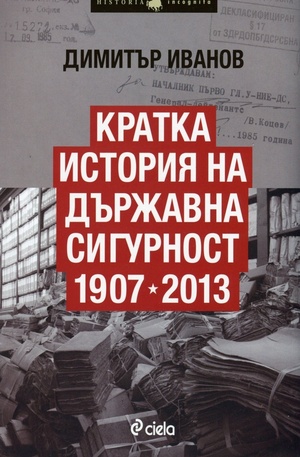 Книга - Кратка история на ДС 1907-2013