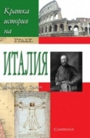 Книга - Кратка история на Италия