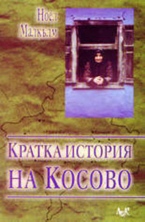 Книга - Кратка история на Косово