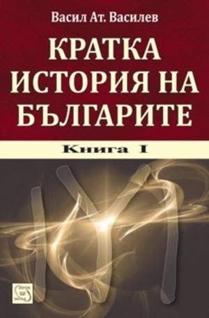 Книга - Кратка история на българите. Книга 1