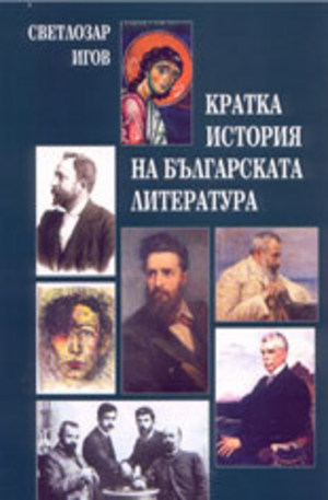 Книга - Кратка история на българската литература