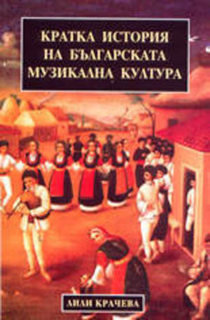 Книга - Кратка история на българската музикална култура