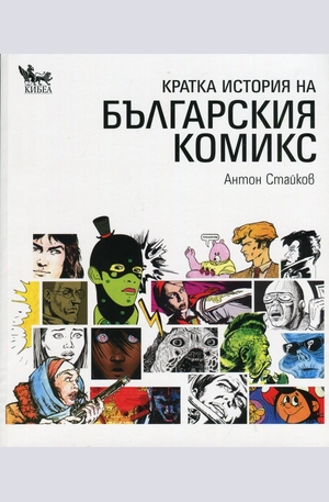 Книга - Кратка история на българския комикс