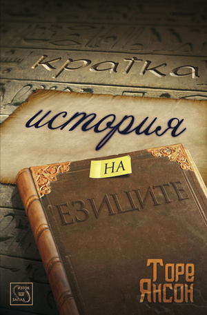 Книга - Кратка история на езиците