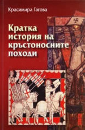 Книга - Кратка история на кръстоносните походи