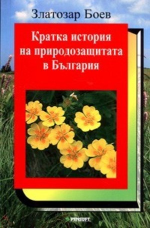 Книга - Кратка история на природозащитата в България