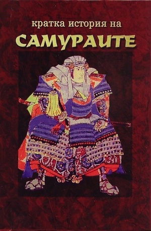 Книга - Кратка история на самураите