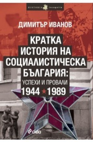 Книга - Кратка история на социалистическа България: успехи и провали 1944-1989