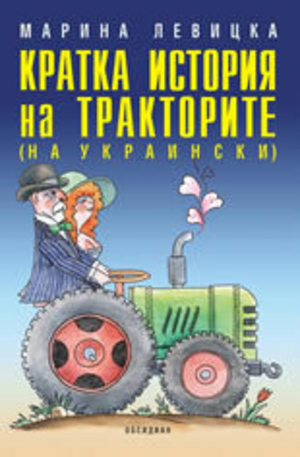 Книга - Кратка история на тракторите (на украински)