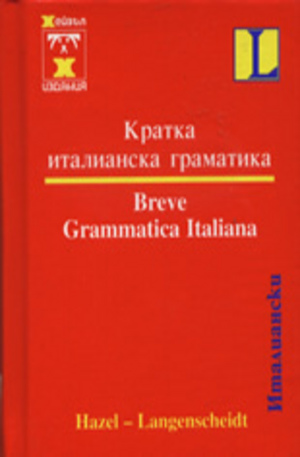 Книга - Кратка италианска граматика - джобен формат