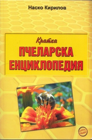 Книга - Кратка пчеларска енциклопедия
