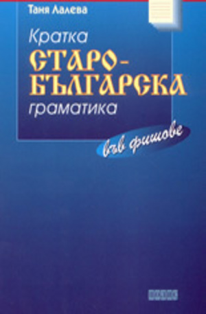 Книга - Кратка старо-българска граматика във фишове
