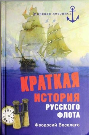 Книга - Краткая история русского флота