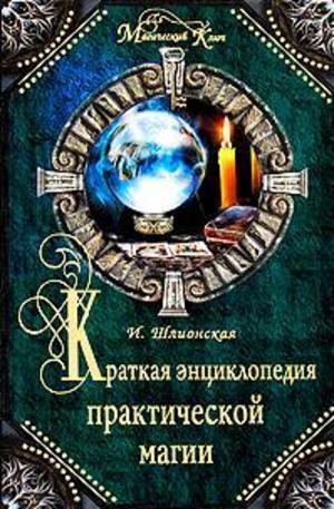 Книга - Краткая энциклопедия практической магии