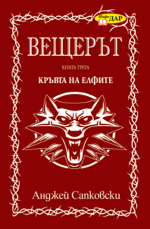 Книга - Кръвта на елфите