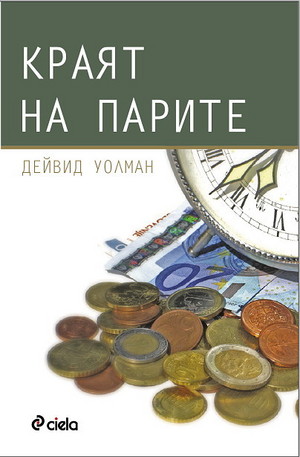 Книга - Краят на парите
