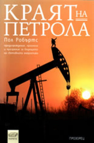 Книга - Краят на петрола