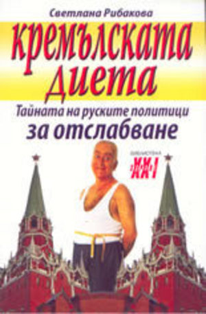 Книга - Кремълската диета