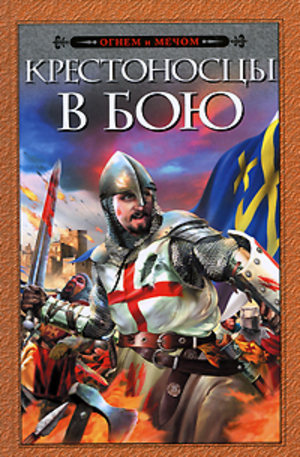 Книга - Крестоносцы в бою