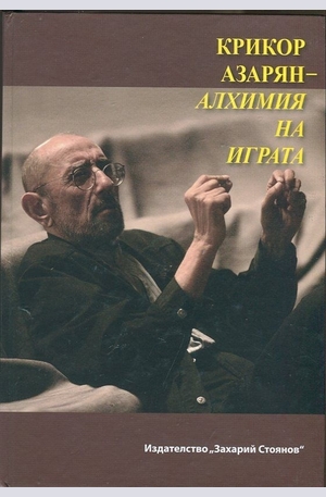 Книга - Крикор Азарян - алхимия на играта