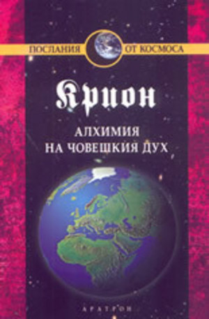Книга - Крион, книга 3: Алхимия на човешкия дух