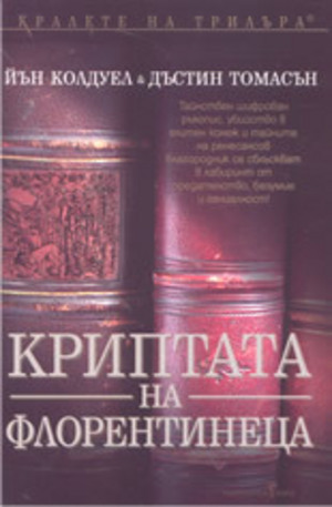 Книга - Криптата на флорентинеца